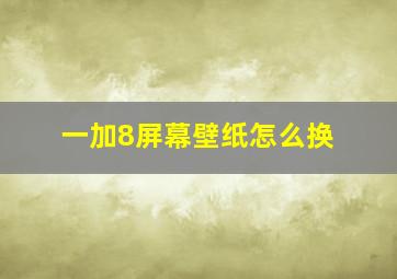 一加8屏幕壁纸怎么换