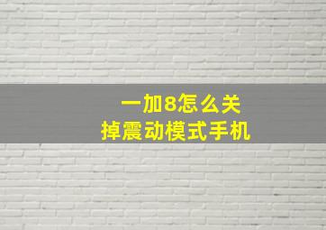 一加8怎么关掉震动模式手机