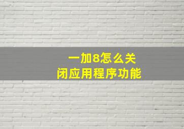 一加8怎么关闭应用程序功能