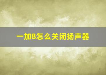 一加8怎么关闭扬声器