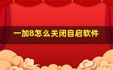 一加8怎么关闭自启软件