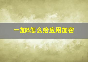 一加8怎么给应用加密