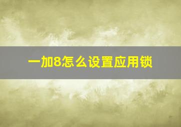 一加8怎么设置应用锁