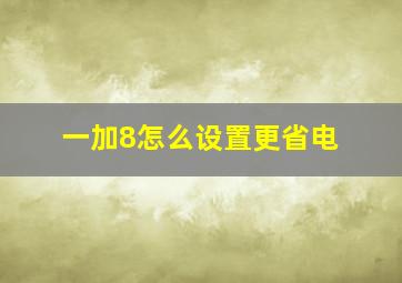 一加8怎么设置更省电