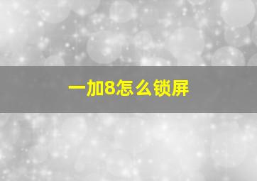 一加8怎么锁屏