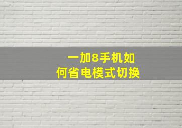 一加8手机如何省电模式切换