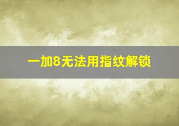 一加8无法用指纹解锁