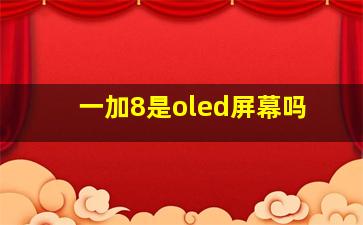 一加8是oled屏幕吗