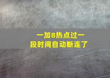 一加8热点过一段时间自动断连了