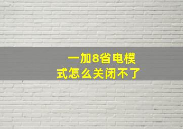 一加8省电模式怎么关闭不了