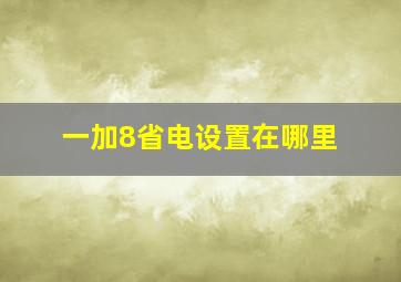 一加8省电设置在哪里