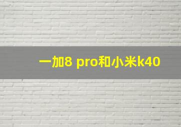 一加8 pro和小米k40