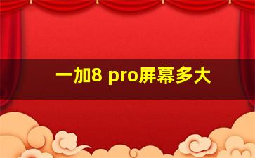 一加8 pro屏幕多大