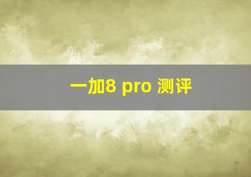 一加8 pro 测评