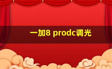 一加8 prodc调光