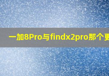 一加8Pro与findx2pro那个更好