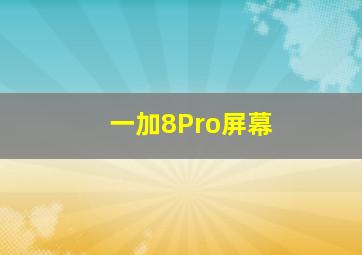 一加8Pro屏幕