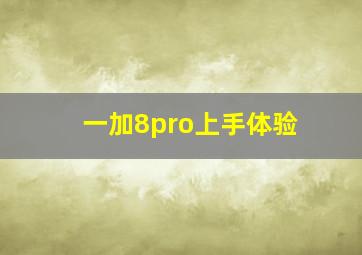 一加8pro上手体验