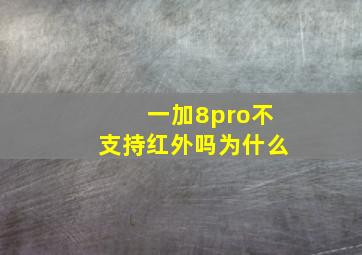 一加8pro不支持红外吗为什么