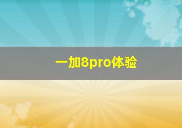 一加8pro体验