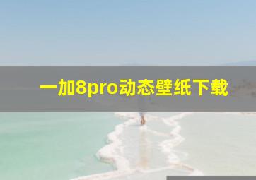 一加8pro动态壁纸下载