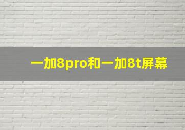 一加8pro和一加8t屏幕