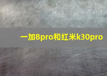 一加8pro和红米k30pro