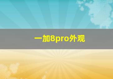 一加8pro外观