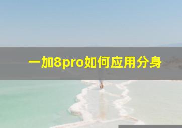 一加8pro如何应用分身