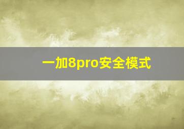 一加8pro安全模式