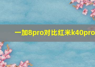 一加8pro对比红米k40pro