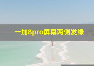 一加8pro屏幕两侧发绿