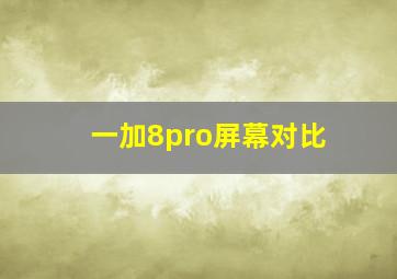 一加8pro屏幕对比