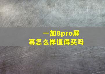 一加8pro屏幕怎么样值得买吗