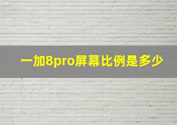 一加8pro屏幕比例是多少