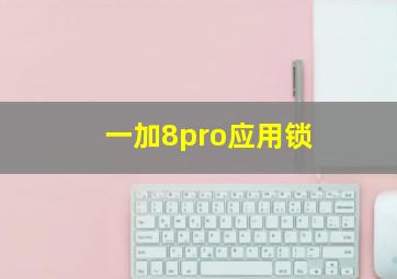 一加8pro应用锁