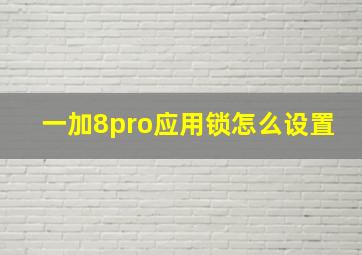 一加8pro应用锁怎么设置