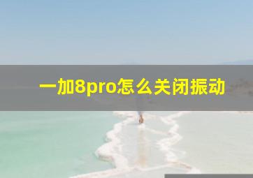 一加8pro怎么关闭振动