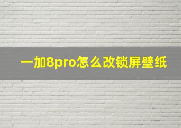 一加8pro怎么改锁屏壁纸