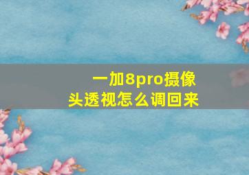 一加8pro摄像头透视怎么调回来