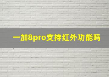 一加8pro支持红外功能吗