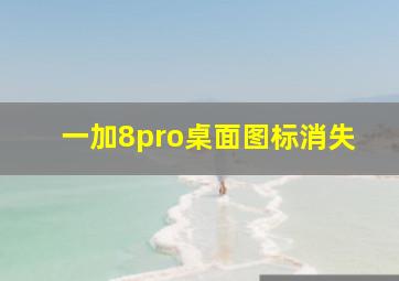 一加8pro桌面图标消失