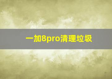 一加8pro清理垃圾