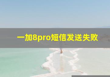 一加8pro短信发送失败