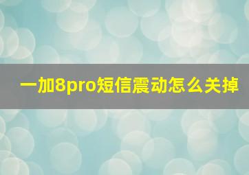 一加8pro短信震动怎么关掉