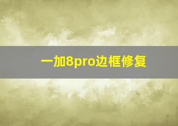 一加8pro边框修复