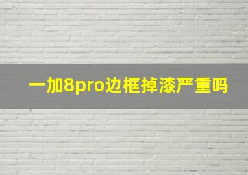 一加8pro边框掉漆严重吗