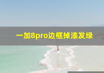 一加8pro边框掉漆发绿