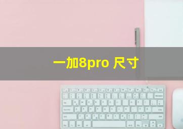 一加8pro 尺寸