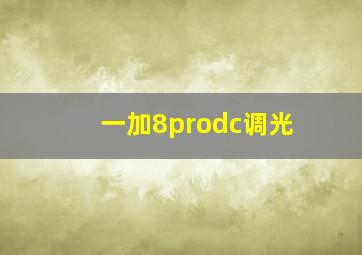 一加8prodc调光